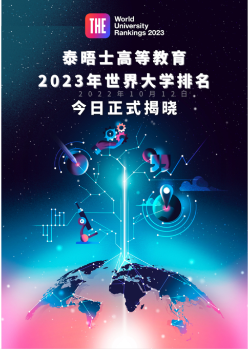 重磅官宣泰晤士高等教育2023年世界大学排名