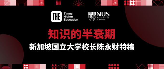 新加坡国立大学校长陈永财：如何面对知识的半衰期