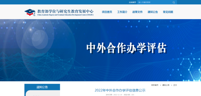 2022年中外合作办学评估信息公示，公示期为11月14日-25日