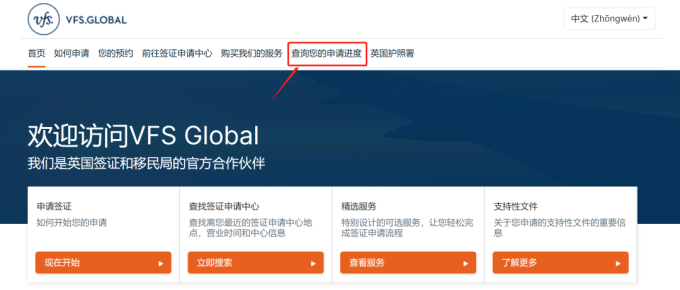 VFS Global 英国签证中心“申请进度查询”功能正式上线！