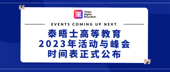 重要通知｜泰晤士高等教育2023年活动与峰会时间表正式公布