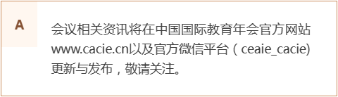 第23届中国国际教育年会暨展览官方攻略