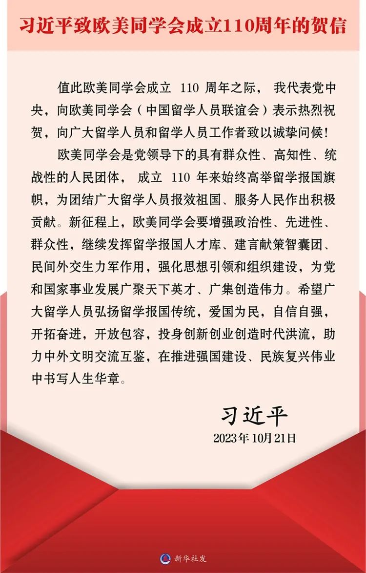 习近平致信祝贺欧美同学会成立110周年