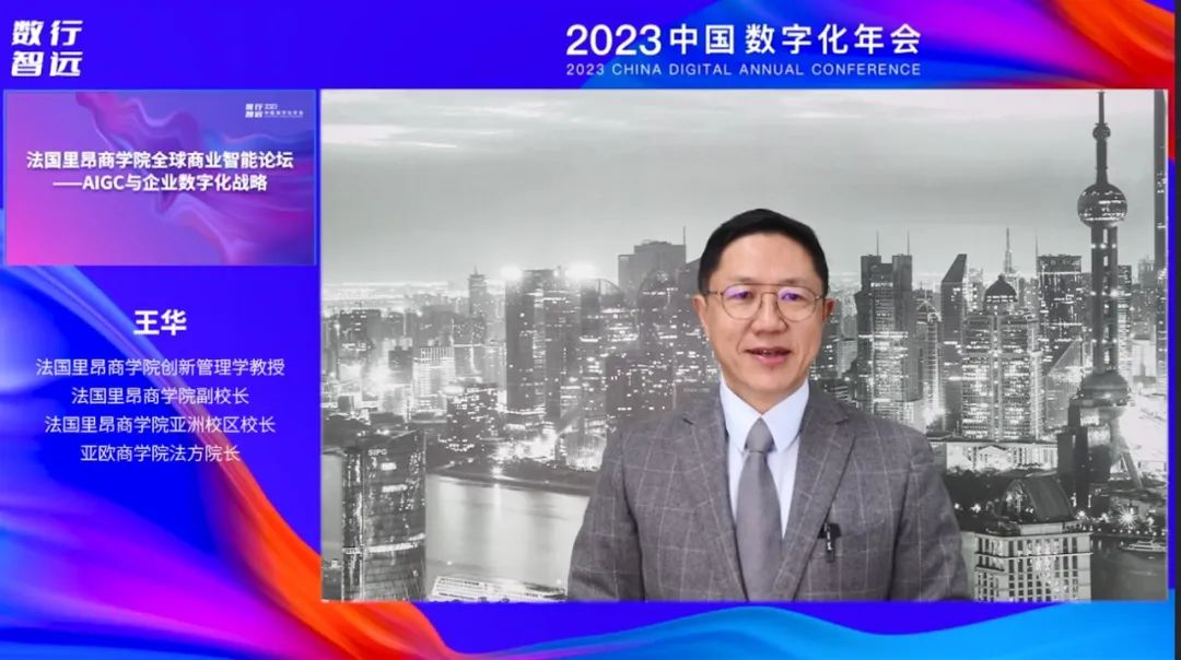 积极拥抱AIGC时代，驱动企业智能数字化 | 2023数字化年会法国里昂商学院全球商业智能论坛精彩回顾