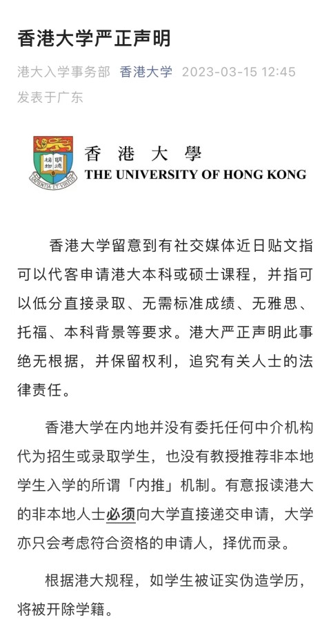 香港大学315打假！严正声明招生无“内推”