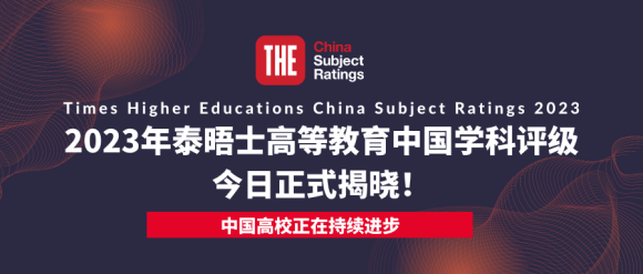 23年泰晤士高等教育中国学科评级正式揭晓：中国高校正在持续进步