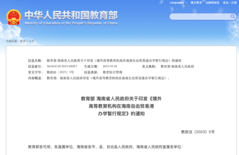 重磅官宣海南允许境外高校独立办学！“国内留学”新模式来了？