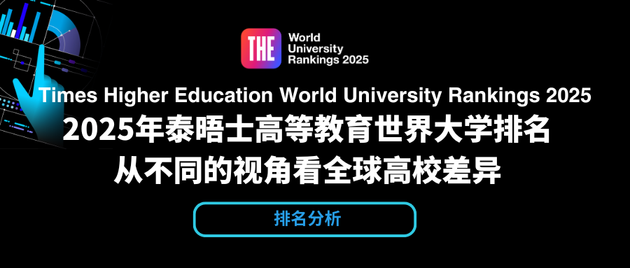 2025年THE世界大学排名分析：中国大陆高校表现亮眼