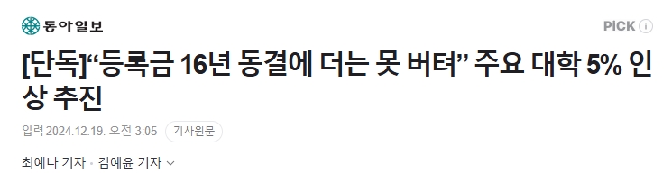 韩国大学计划再次上调学费，涨幅达5%！