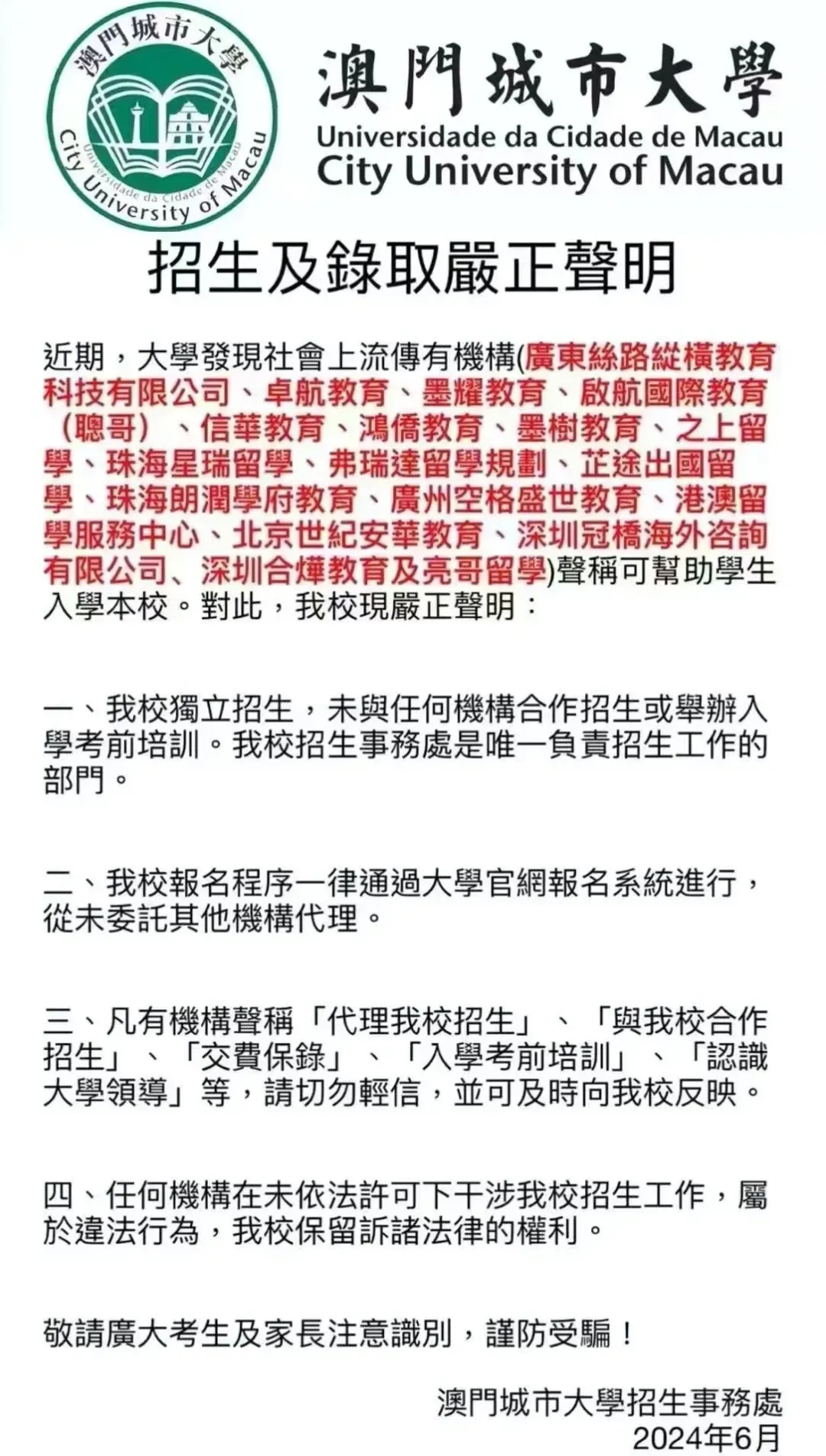 这18家留学机构被大学招生办直接拉入黑名单，澳门城市大学为此发表严正声明